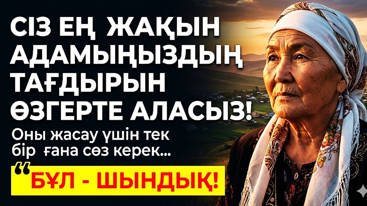 СІЗ ЕҢ ЖАҚЫН АДАМЫҢЫЗДЫҢ ТАҒДЫРЫН ӨЗГЕРТЕ АЛАСЫЗ!