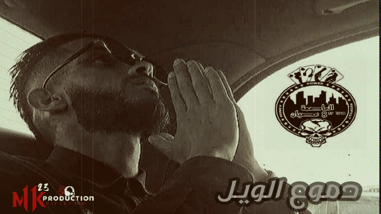 A.G - دموع الويل - العاصمة عصيان - (official audio) - Mk RECORDS
