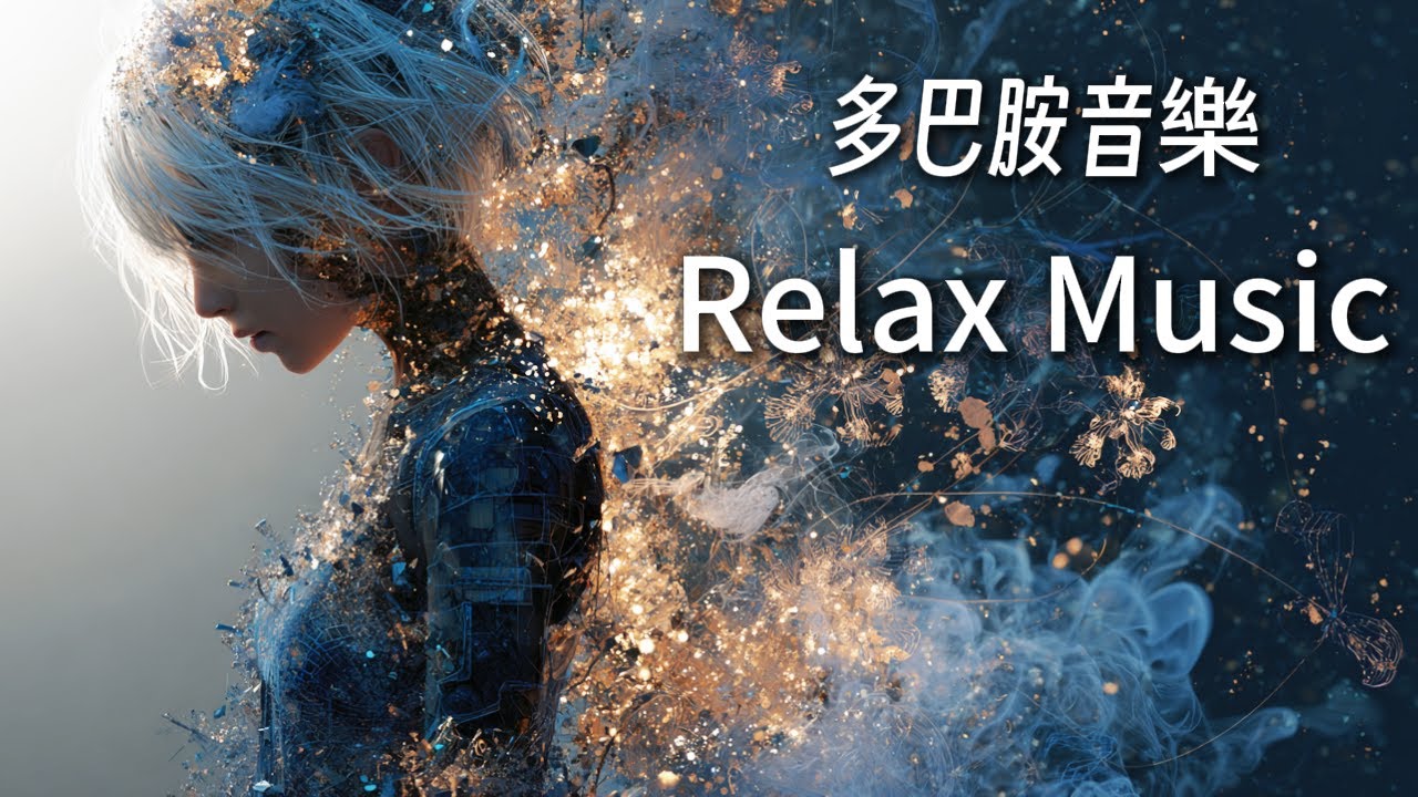 🎧RELAX MUSIC｜藍色走廊 多巴胺音樂82｜2小時冥想音樂｜超療癒放鬆音樂 早晨 午後 放鬆輕音樂 靜心音樂 ｜咖啡 學習 愉快工作 靜心 陪伴  Relax Music 背景音樂 BGM