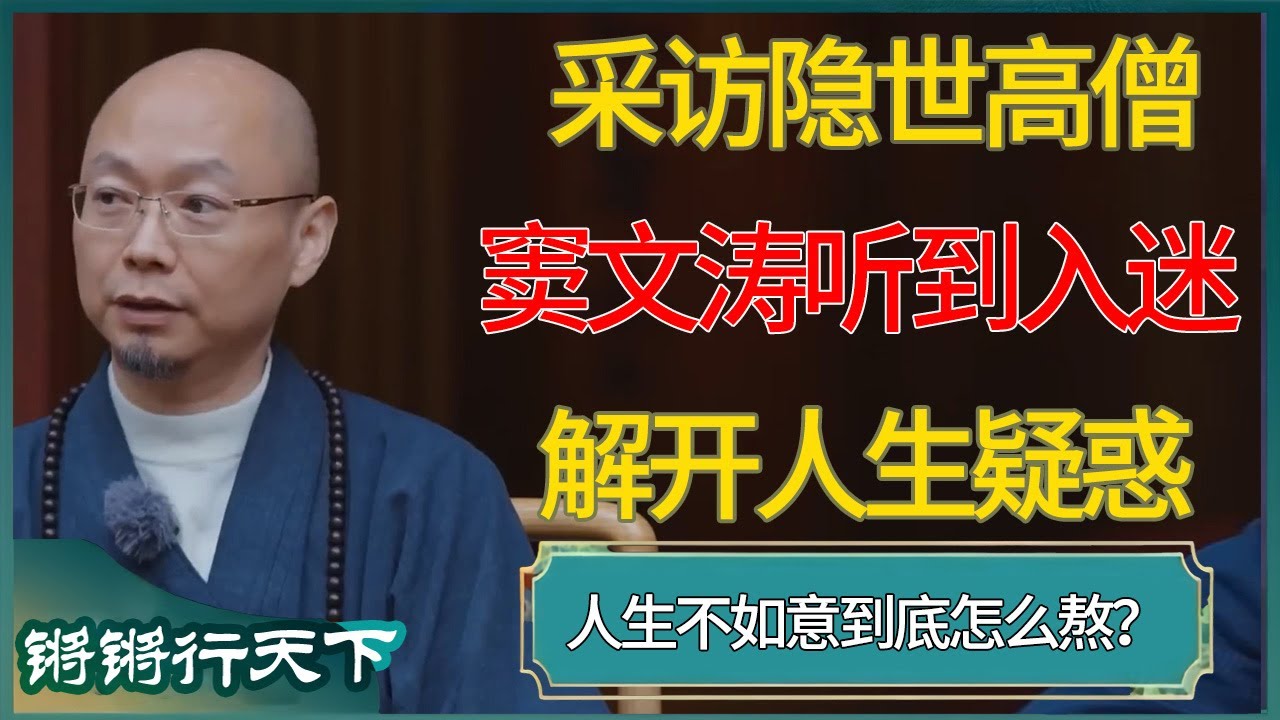 采访隐世高僧，窦文涛听到入迷，解开人生疑惑 #锵锵行天下 #锵锵拾遗 #窦文涛 #梁文道 #马未都 #马家辉 #周轶君 #许子东 #圆桌派 #圆桌派第八季