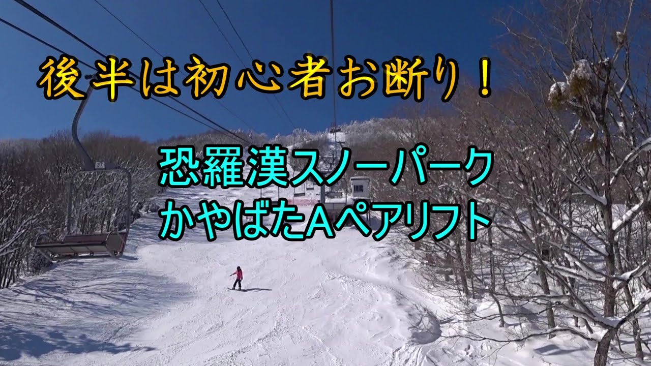【後半は初心者お断り！】恐羅漢スノーパーク　かやばたAペアリフト