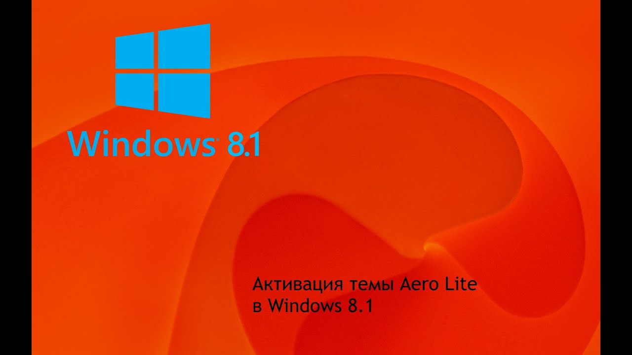 Как активировать тему Aero Lite на Windows 8.1 | МиниГайд