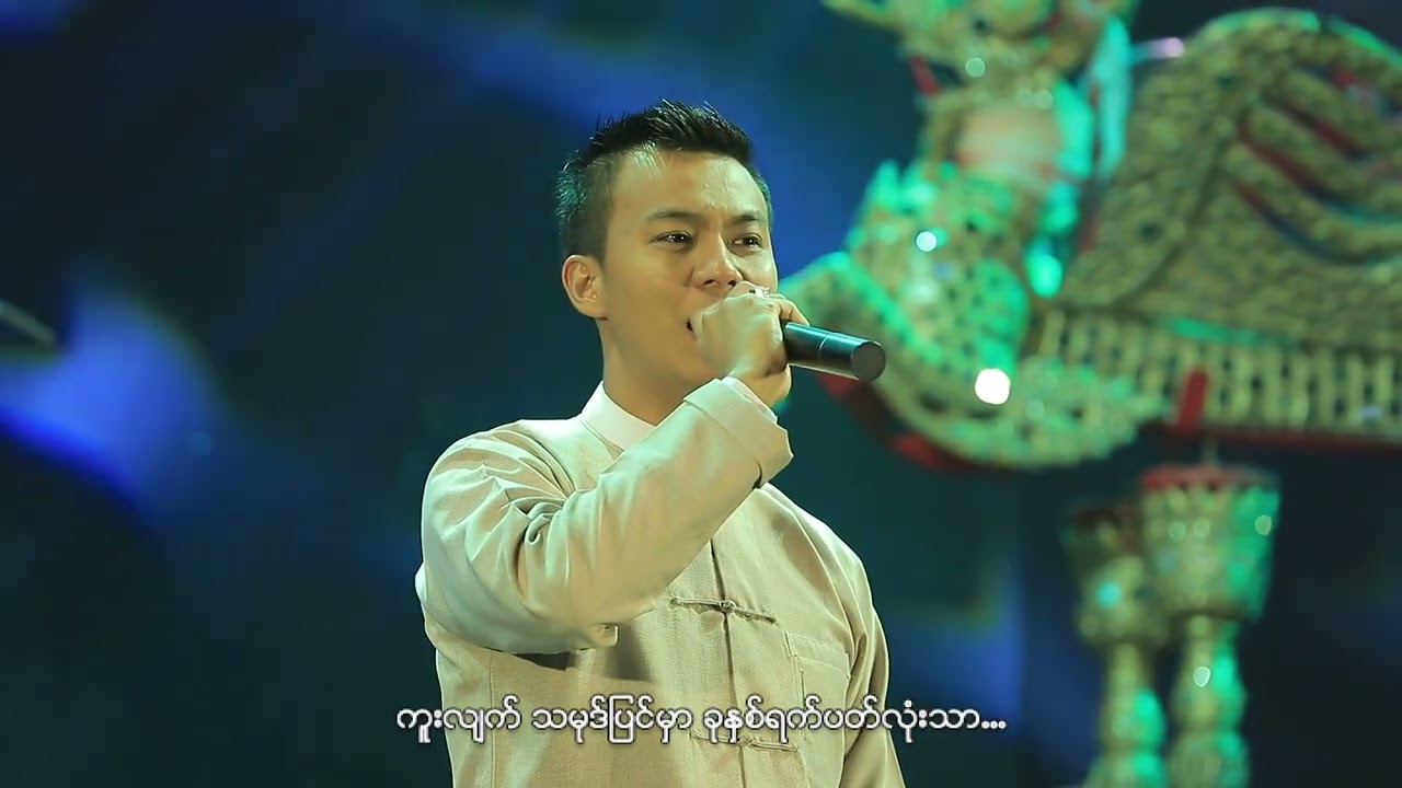 ဖိုးသောကြာ - ကိုယ့်ဒူးကိုယ်ချွန် / Ko Do Ko Choon - Pho Thauk Kyar