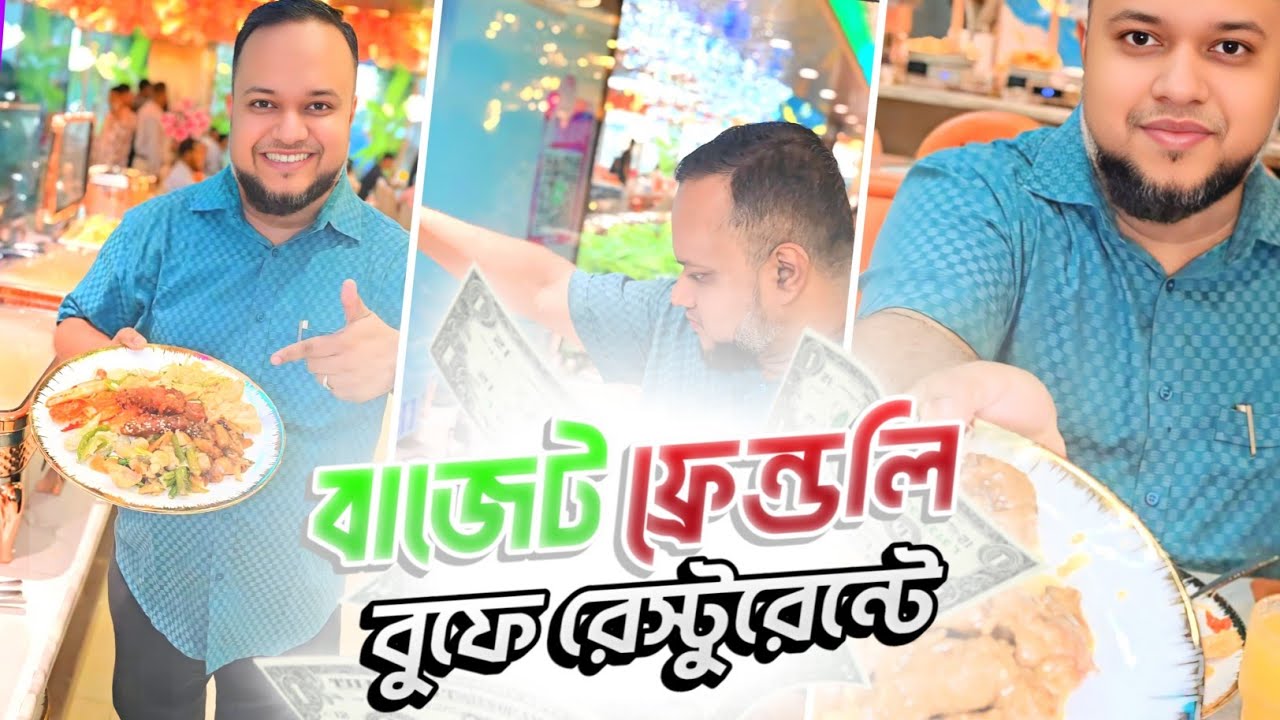 দামীও না সস্তাও না,, মিড লেভেল বাজেট বুফে,, খেতে খারাপ না,, দৌড়াইয়া দৌড়াইয়া চলে,, 