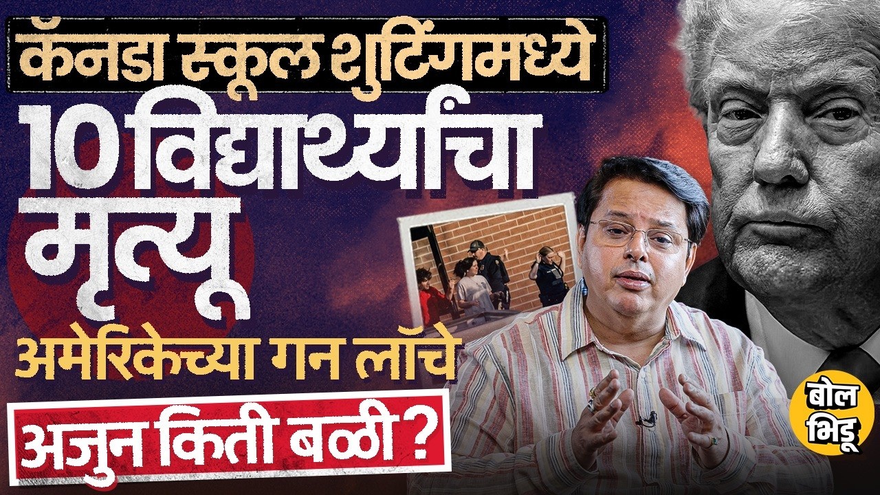 Explainer Katta: Canada School Shooting मध्ये 10 मुलांचा मृत्यू, America Gun Law कसा जबाबदार?