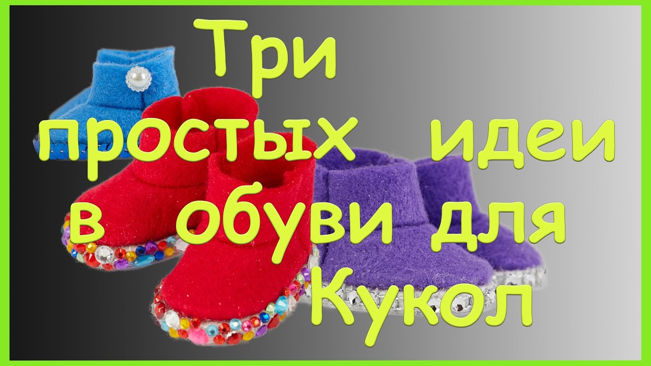 ТРИ ПРОСТЫХ ИДЕИ В ОБУВИ ДЛЯ КУКОЛ.