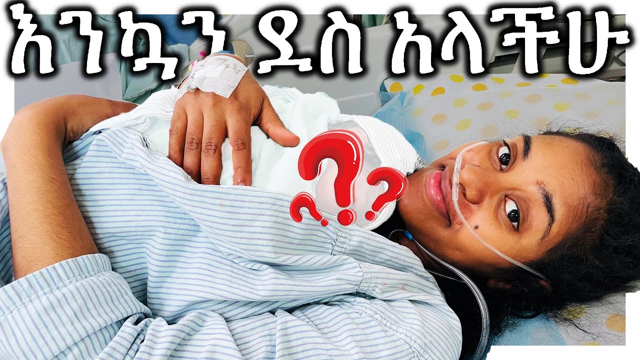 ማሂ በ ሰላም ተገላግላለች!!! MAHI&KID VLOG 2022
