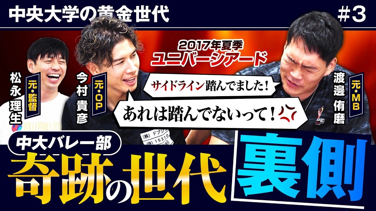 【爆笑必至】松永理生と伝説の中央大バレー部メンバーが語る！全日本インカレやユニバーシアードの裏話！【VS #6-3】