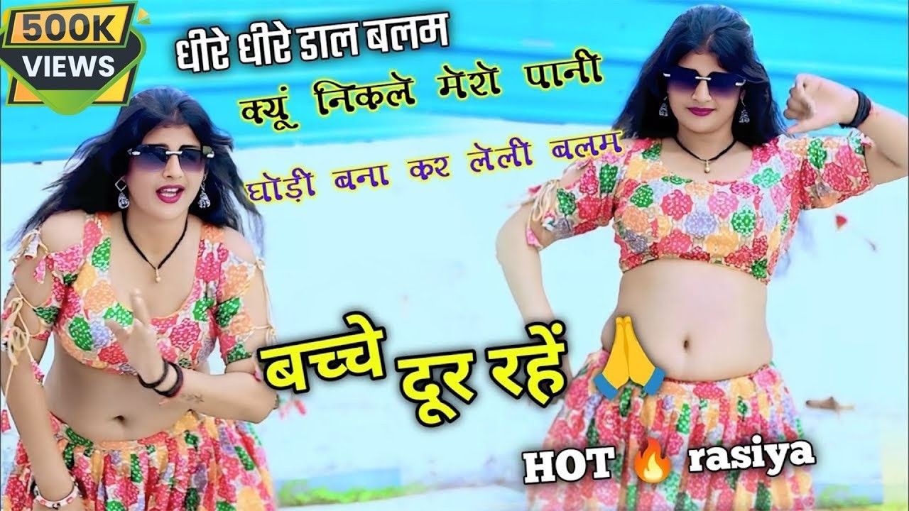 #hot_rasiya इस वीडियो से बच्चे दूर रहें 🙏 / धीरे धीरे डाल बलम क्यूं निकाले मेरो पानी  #song #dj