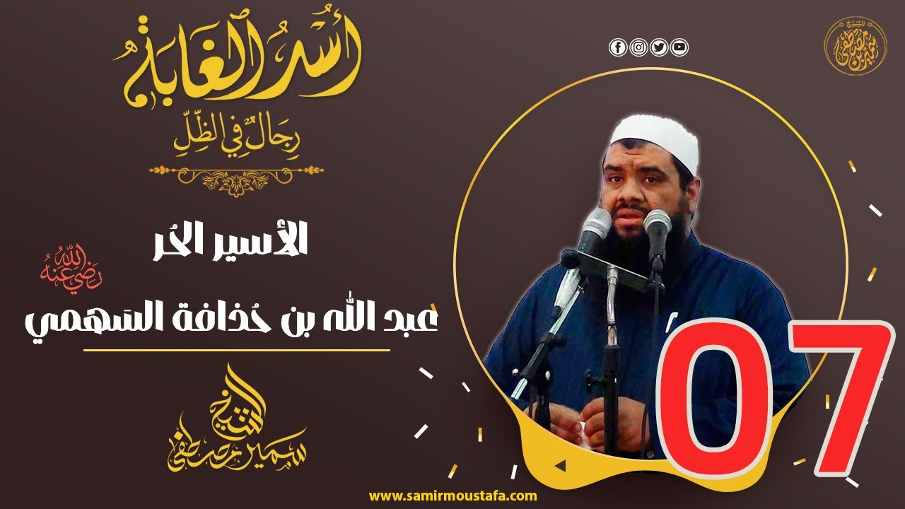 07- الأسيـر الحُر: عبد الله بن حُذافة السَهمي | أُسْــد الغــابة | #الشيخ_سمير_مصطفي