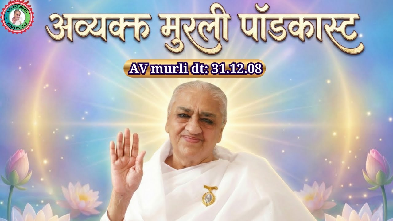 नये वर्ष में परिवर्तन शक्ति द्वारा निगेटिव को पॉजिटव में परिवर्तन...| 08.02.26 | AV Podcast 31.12.08