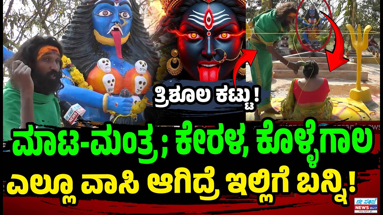 ಮಾಟ-ಮಂತ್ರ; ಕೇರಳ, ಕೊಳ್ಳೆಗಾಲ ಎಲ್ಲೂ ವಾಸಿ ಆಗಿದ್ರೆ ಇಲ್ಲಿಗೆ ಬನ್ನಿ..! ತ್ರಿಶೂಲ ಕಟ್ಟು! | EesanjeNews