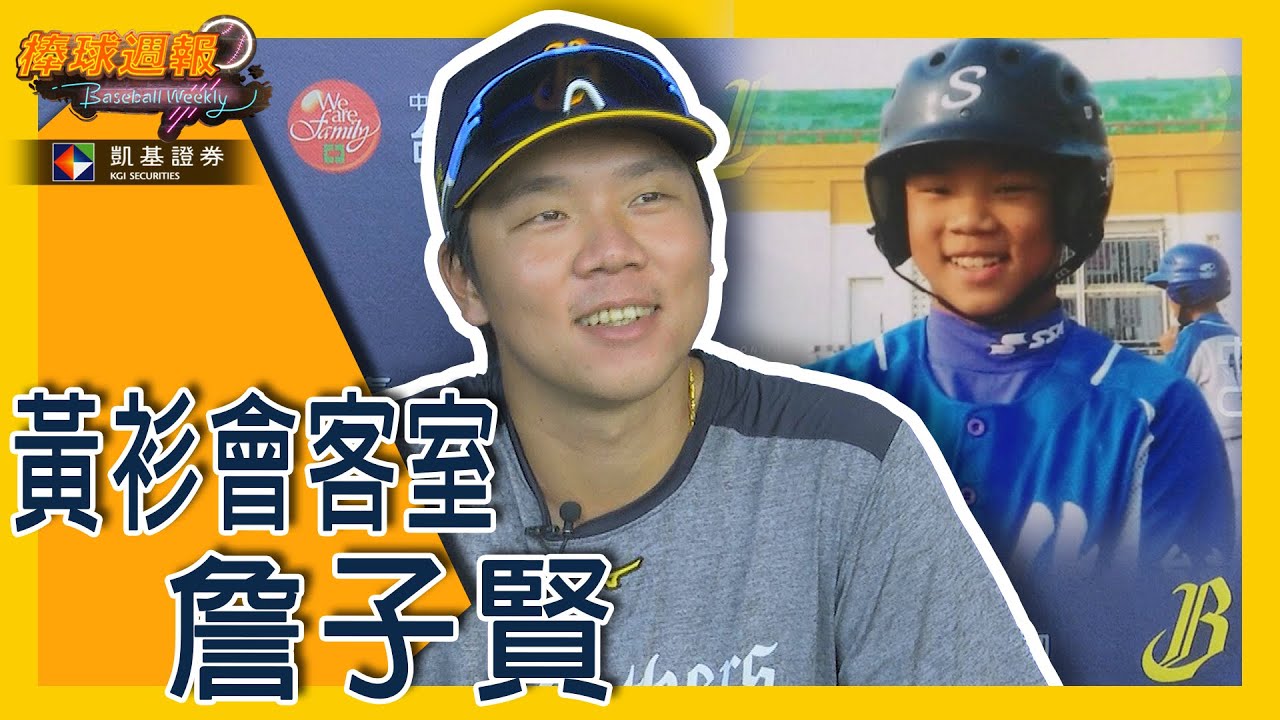 【#黃衫會客室 - #詹子賢】#凱基棒球週報 - 20200927
