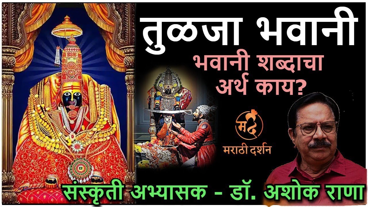 तुळजाभवानी — डॉ. अशोक राणा | भवानी शब्दाचा नेमका अर्थ काय? Tulja Bhavani —Dr. Ashok Rana #tuljapur