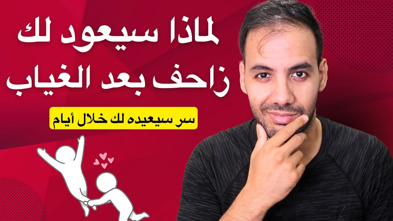 لماذا سيرجع لك بعد رحيله أو غيابه و إختفائه ؟ ( سر يجب ان تعرفه )