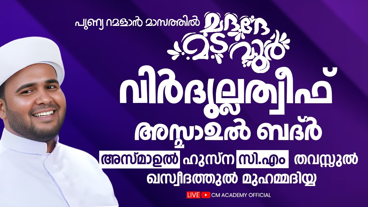 ഇന്ന് റമളാൻ 24 | വിർദുല്ലത്വീഫ് ആത്മീയ മജ്ലിസ് |CM ACADEMY OFFICIAL | ഹമീജാൻ ലത്വീഫി ചാവക്കാട്