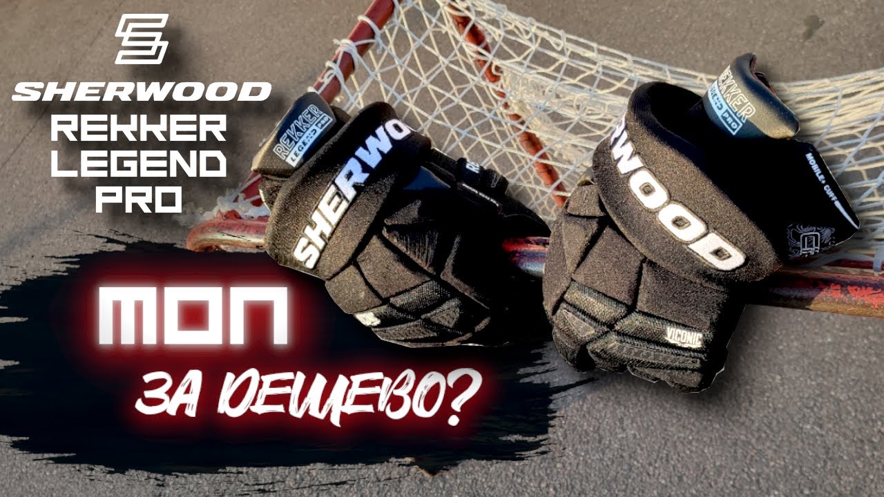 ТОП ЗА СВОИ ДЕНЬГИ| SHERWOOD REKKER LEGEND PRO| ХОККЕЙНЫЕ ПЕРЧАТКИ, КОТОРЫЕ РАДУЮТ| ОБЗОР