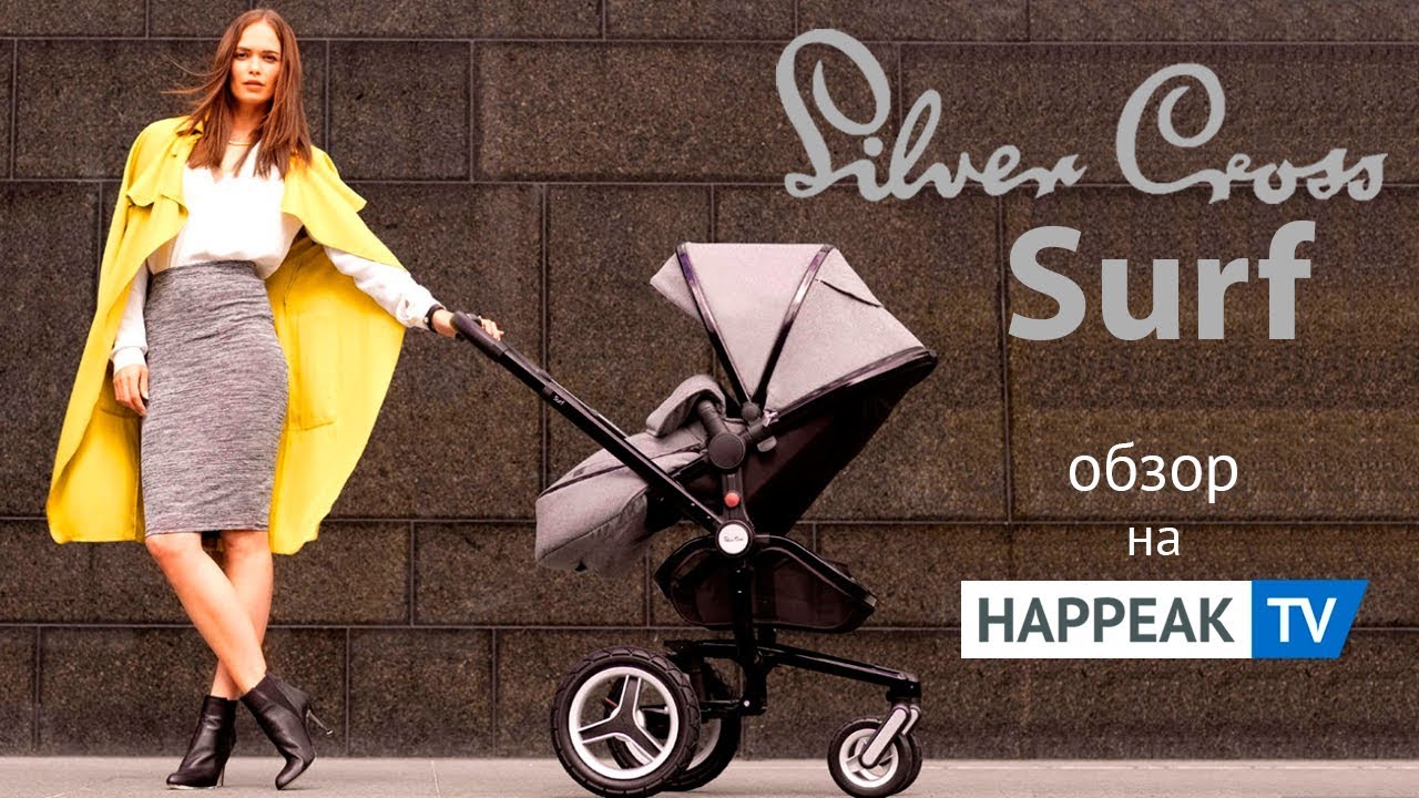 Обзор коляски Silver Cross Surf 2