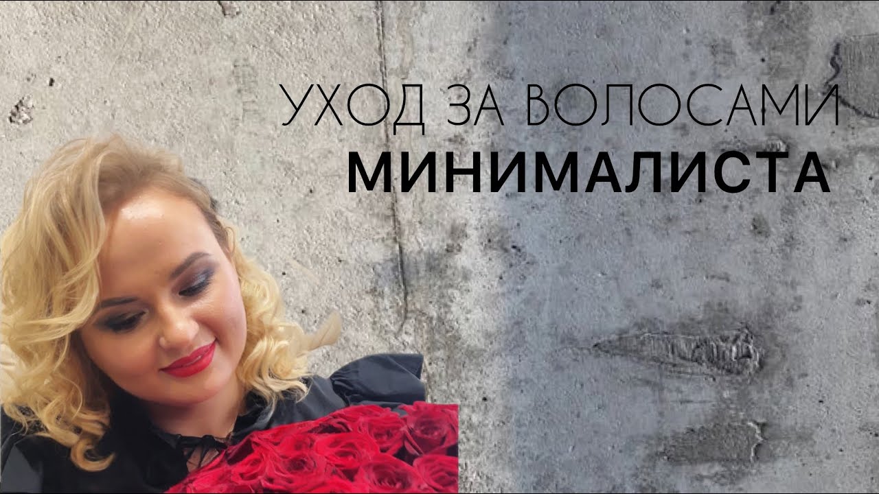 Базовый уход за волосами минималиста.