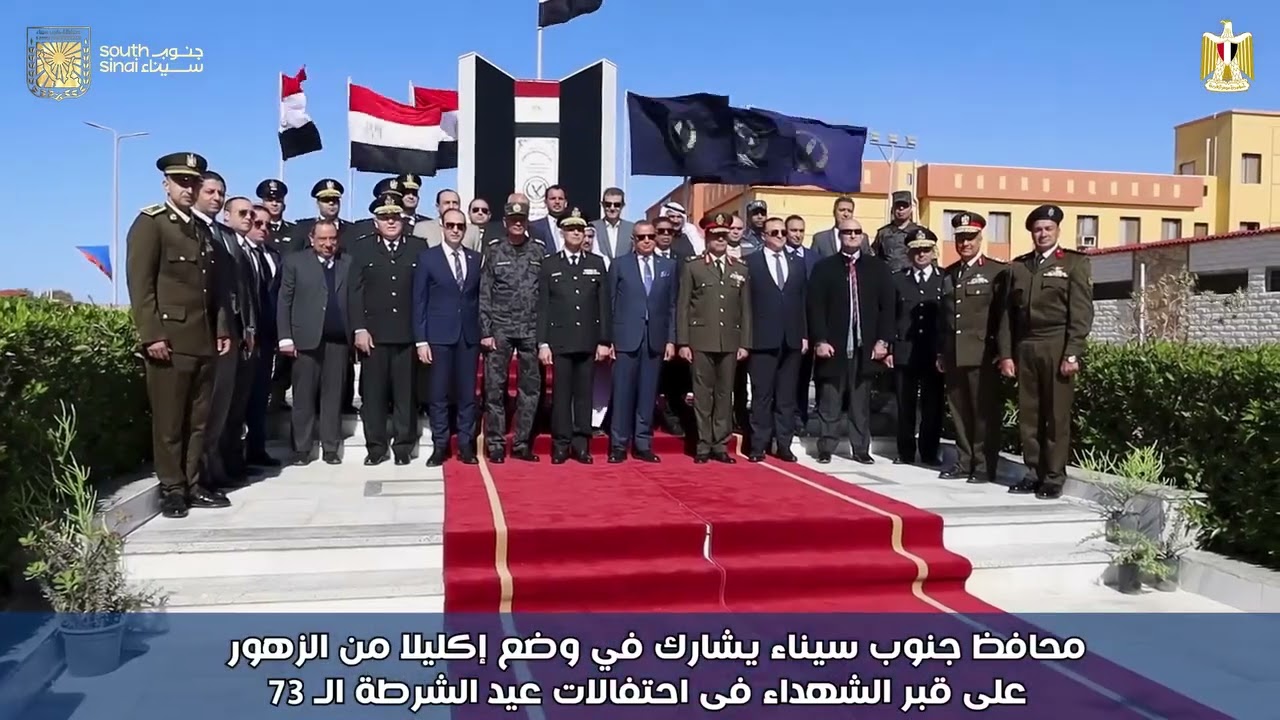 محافظ جنوب سيناء يضع إكليلا من الزهور على نصب شهداء الشرطة بمعسكر قوات الأمن بطور سيناء