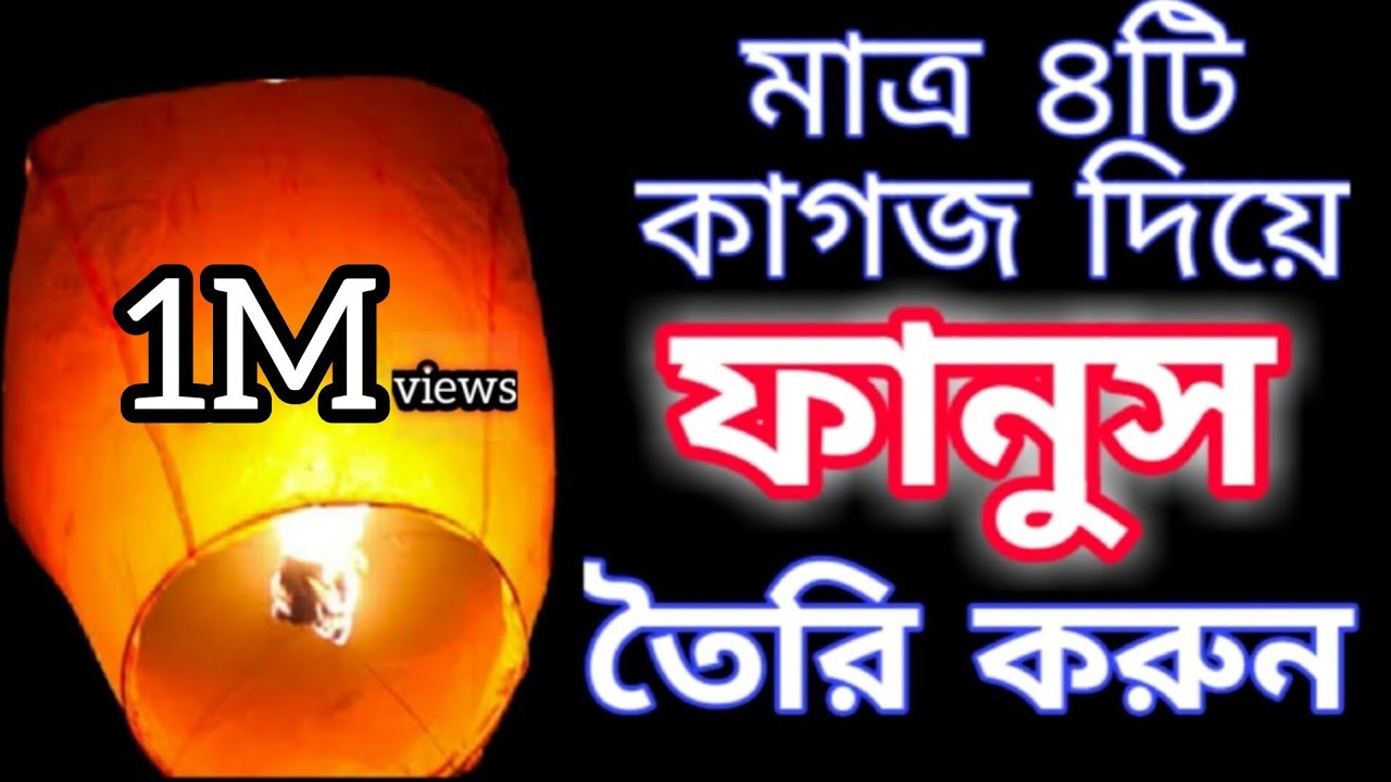 ফানুস কিভাবে বানাবো  | Hot air balloon | How to make Fanush | How to make sky lanterns | Fanush