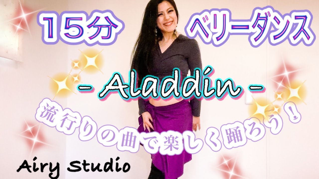 【15分ベリーダンス】流行りの曲で楽しく踊ろう♪