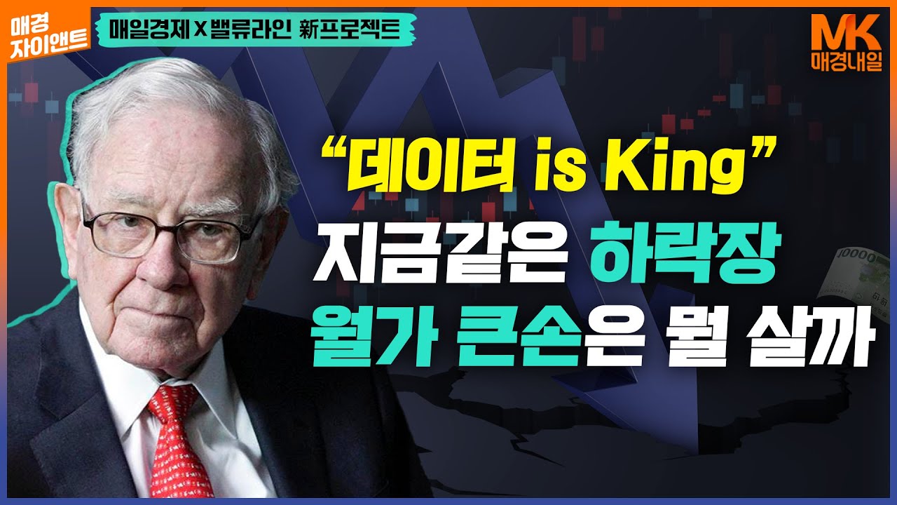 '데이터' 로 증명됐다! '이 기업'에 투자하세요! I '빅데이터' 활용해 부자되는 지름길 I 매일경제X밸류라인