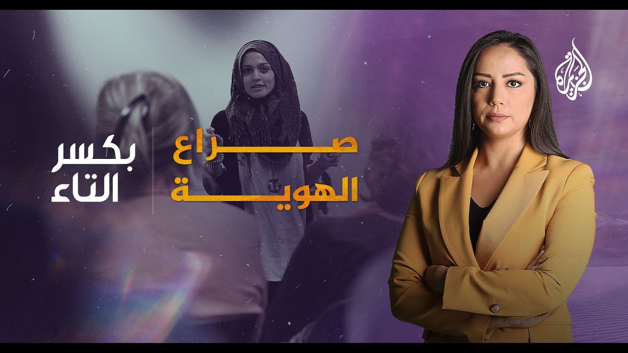 بكسر التاء - كيف يواجه العرب تحديات الهوية في الغرب؟