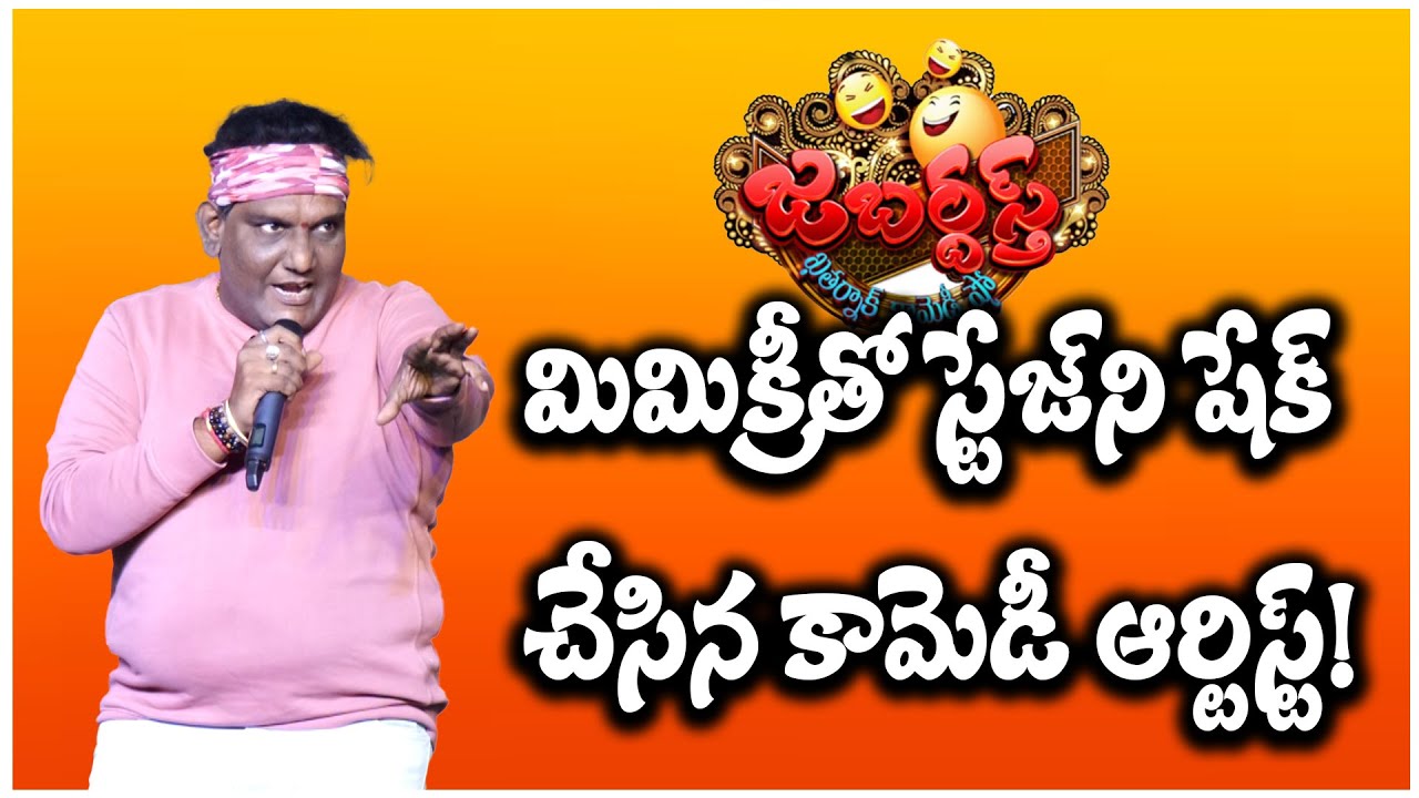 మిమిక్రీతో స్టేజ్‌ని షేక్ చేసిన కామెడీ ఆర్టిస్ట్! | @ap39tv