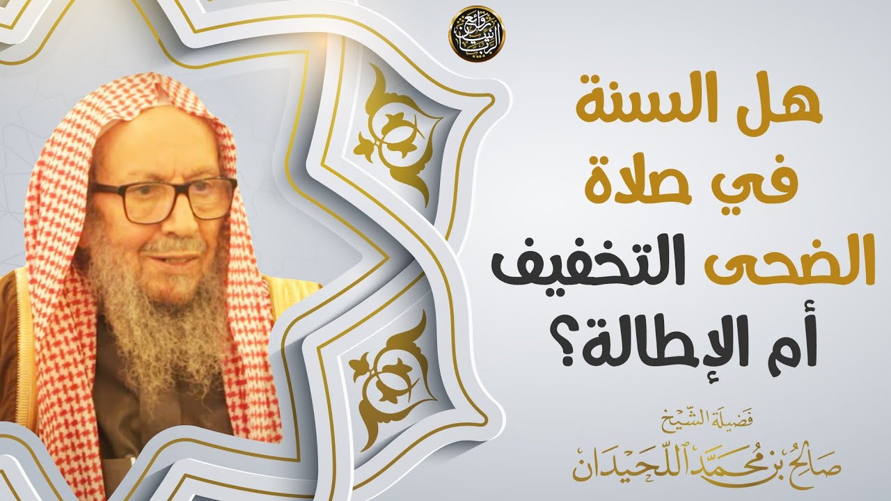 هل السنة في صلاة الضحى التخفيف أم الإطالة؟ | العلامة صالح اللحيدان