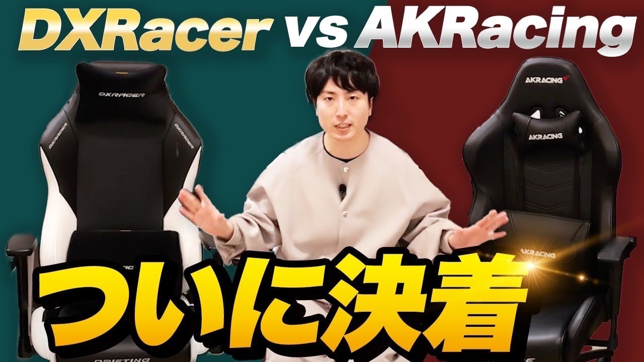 【DXracer vs AKRacing】2025年版！王道ゲーミングチェア対決｜DXRacer Drifting vs AKRACING Overture
