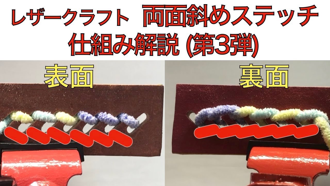 【レザークラフト編】模型を使って両面斜めのステッチになる仕組みを解説