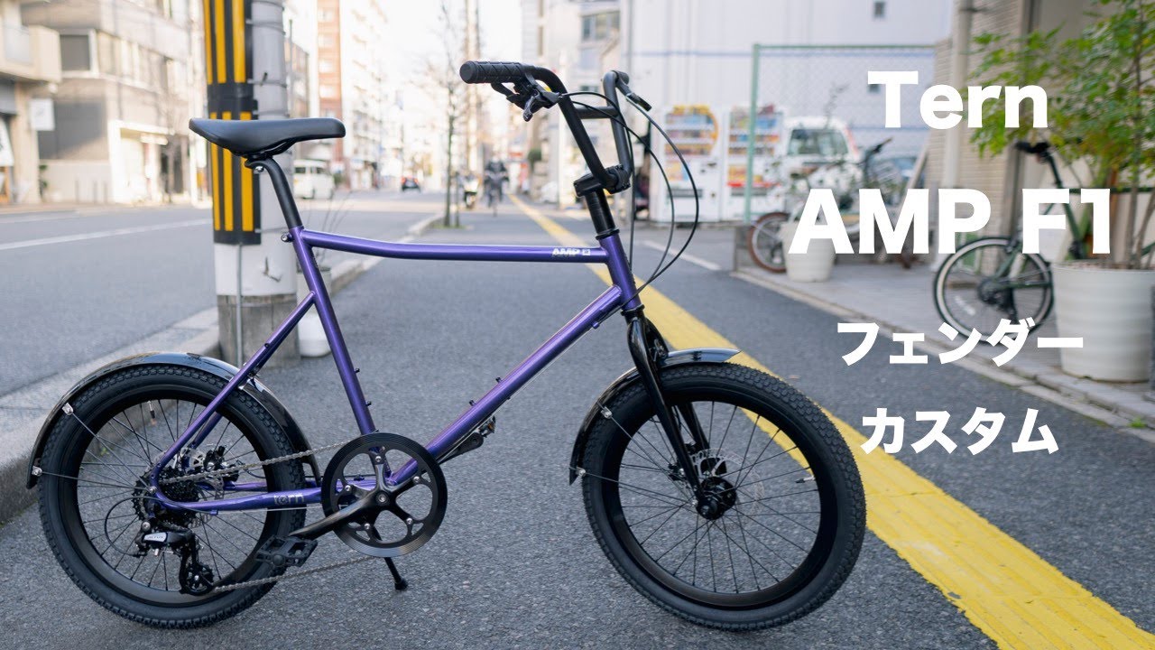 雨の日も、悪路も！Tern AMP F1のフェンダー取付カスタム