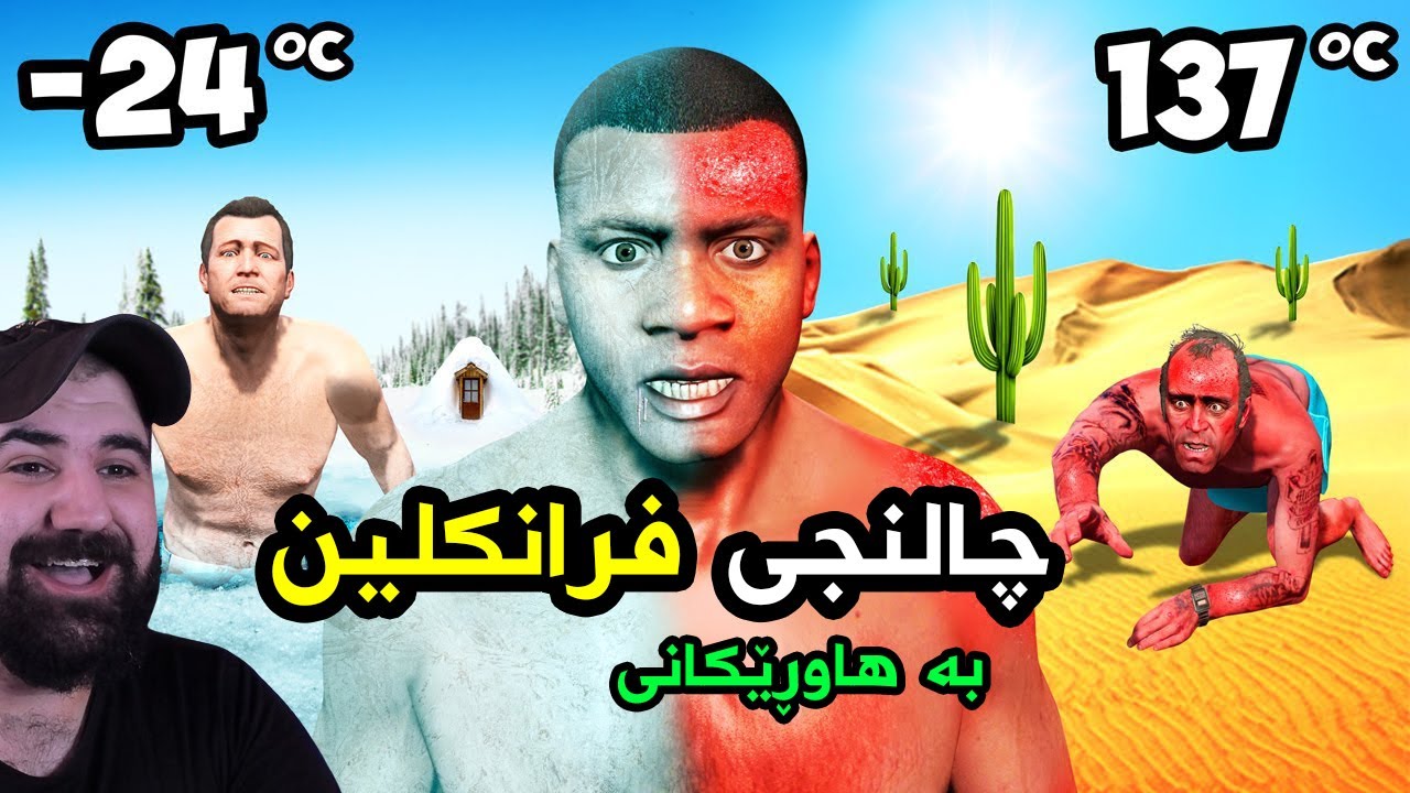 Franklin Survive’s Extreme Weathers in Gta5 فرانکلین لە خراپترین کەشوهەوا ژیان بەسەردەبات