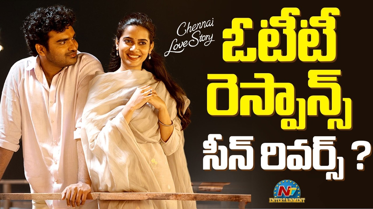 Chennai Love Story Movie OTT Response ? | Kiran Abbavaram | Sri Gouri Priya | NTV ENT