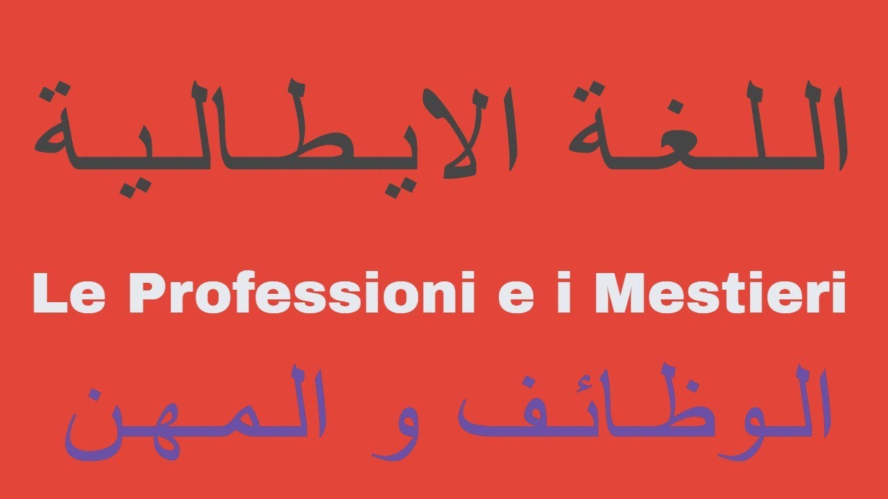 تعليم اللغة الايطالية-اسماء الوظائف و المهن فى اللغة الايطالية#نطق_الحروف_الايطالية lingua italiana