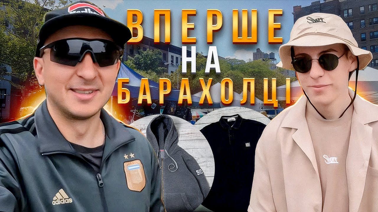 Перший раз на Секонд Хенд Барахолці в Англії