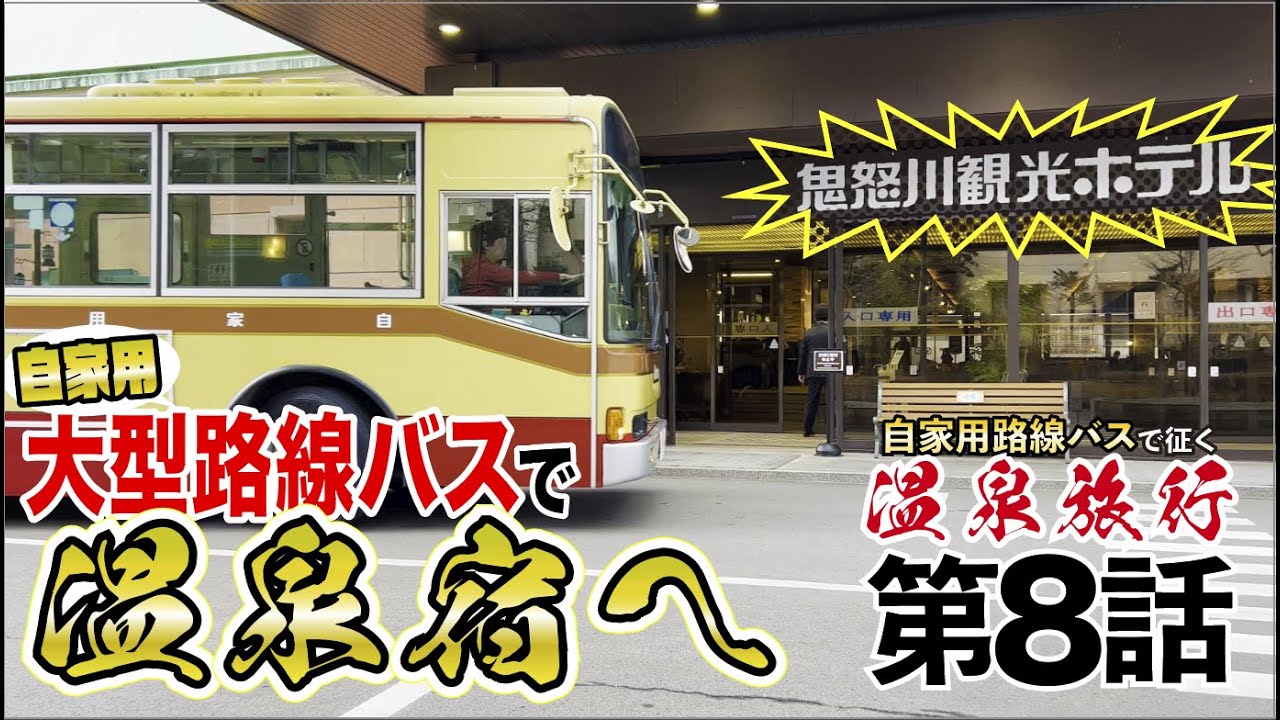 自家用バスで、温泉宿に泊まれる!? 日光鬼怒川…【自家用バスで、旅に出よう】#8