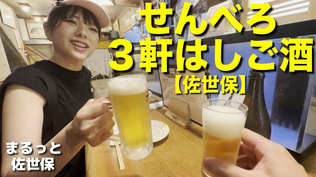 【せんべろ３軒はしご酒】佐世保で1軒1,000円の飲み歩きチャレンジ