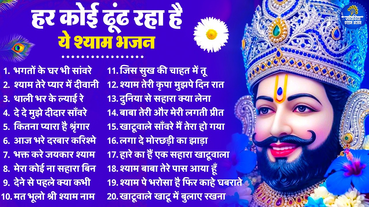 2026 स्पेशल | हर कोई ढूंढ रहा है ये खाटू श्याम भजन | Khatu Shyam Bhajan | Shyam  Bhajan 2026