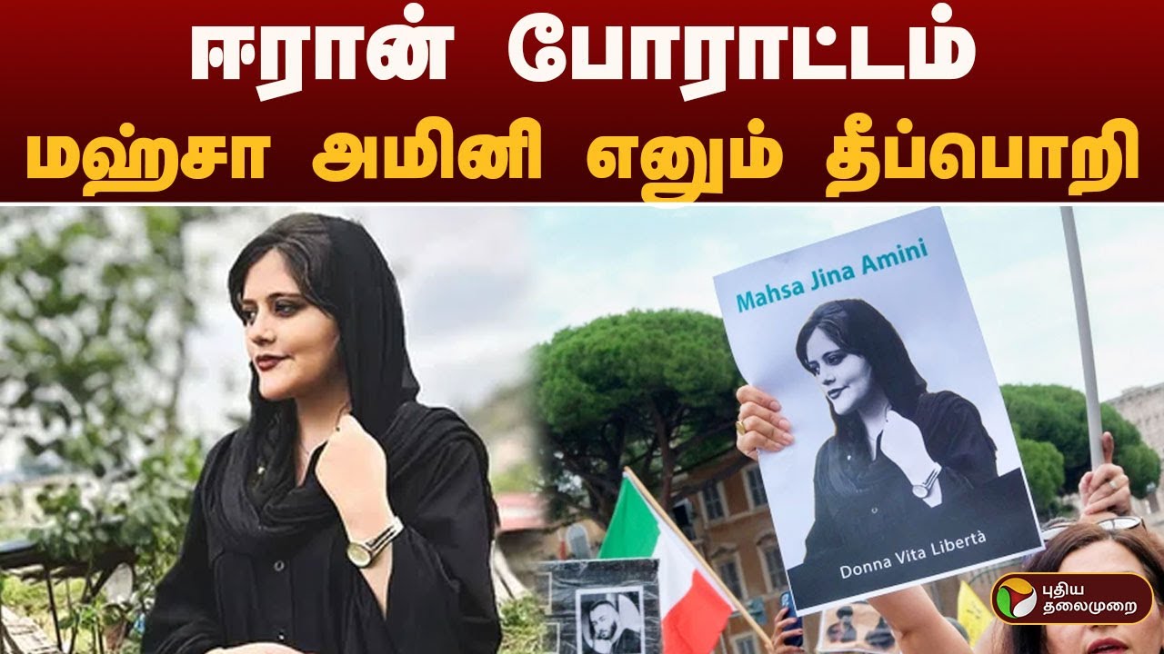 ஈரான் போராட்டத்துக்கு விதைபோட்ட 2022 சம்பவம் | iran