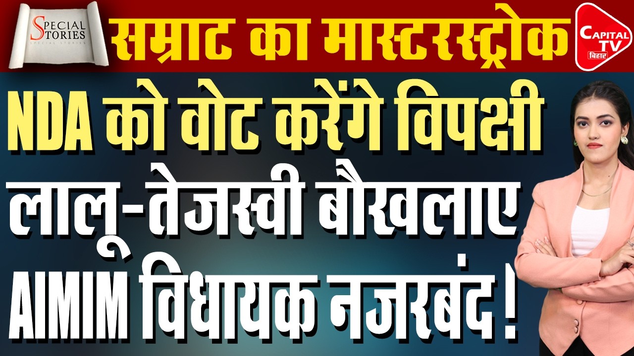 बिहार राज्यसभा चुनाव: NDA की रणनीति, महागठबंधन की तैयारी, क्रॉस वोटिंग और AIMIM फैक्टर समझिए