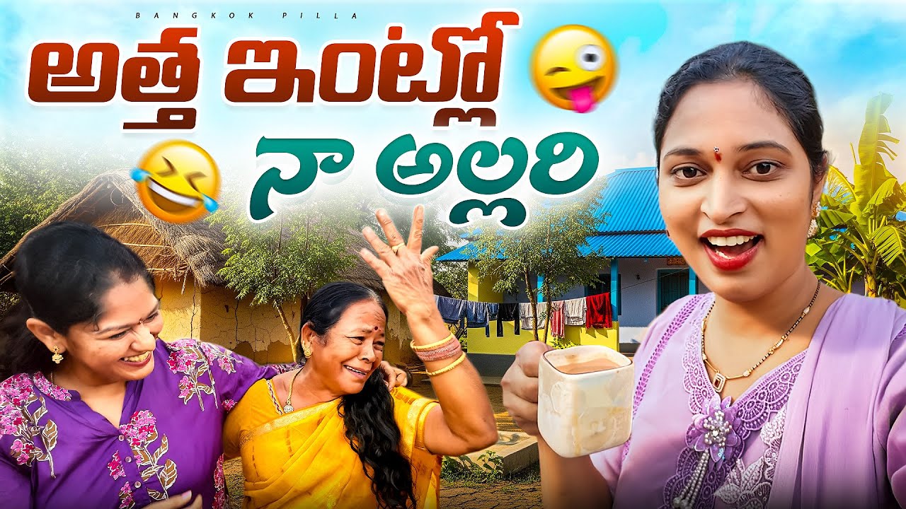 అత్త ఇంట్లో నా అల్లరి.. Fun with Family | Bangkok Pilla