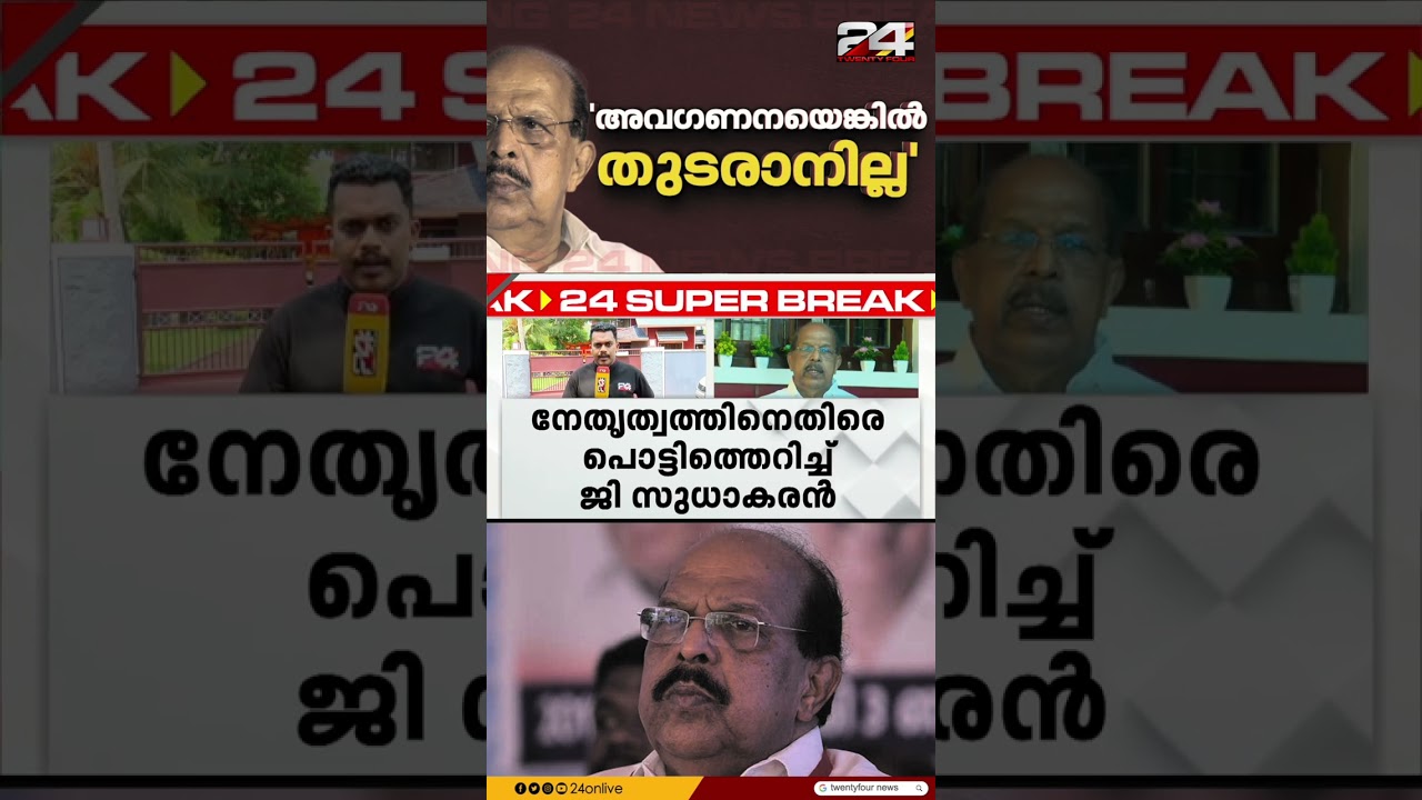 പുകഞ്ഞ് പുറത്തേക്കോ?;നേതൃത്വത്തിനെതിരെ പൊട്ടിത്തെറിച്ച് G Sudhakaran