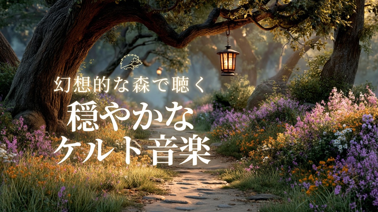 【ケルト音楽】幻想的な森で聴く　穏やかなケルト音楽🦔🎵｜Gentle Celtic music in a magical forest｜作業用BGM　家事BGM　カフェBGM　ファンタジー