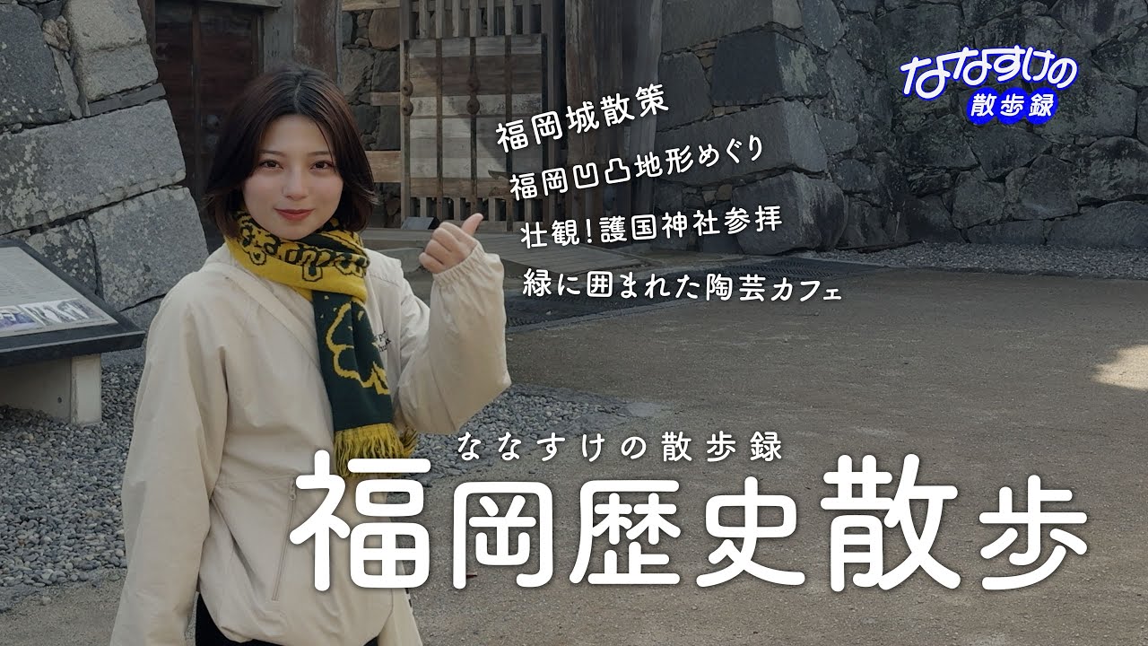 【福岡市】ふくおか歴史散歩  | 福岡城や凹凸地形の
