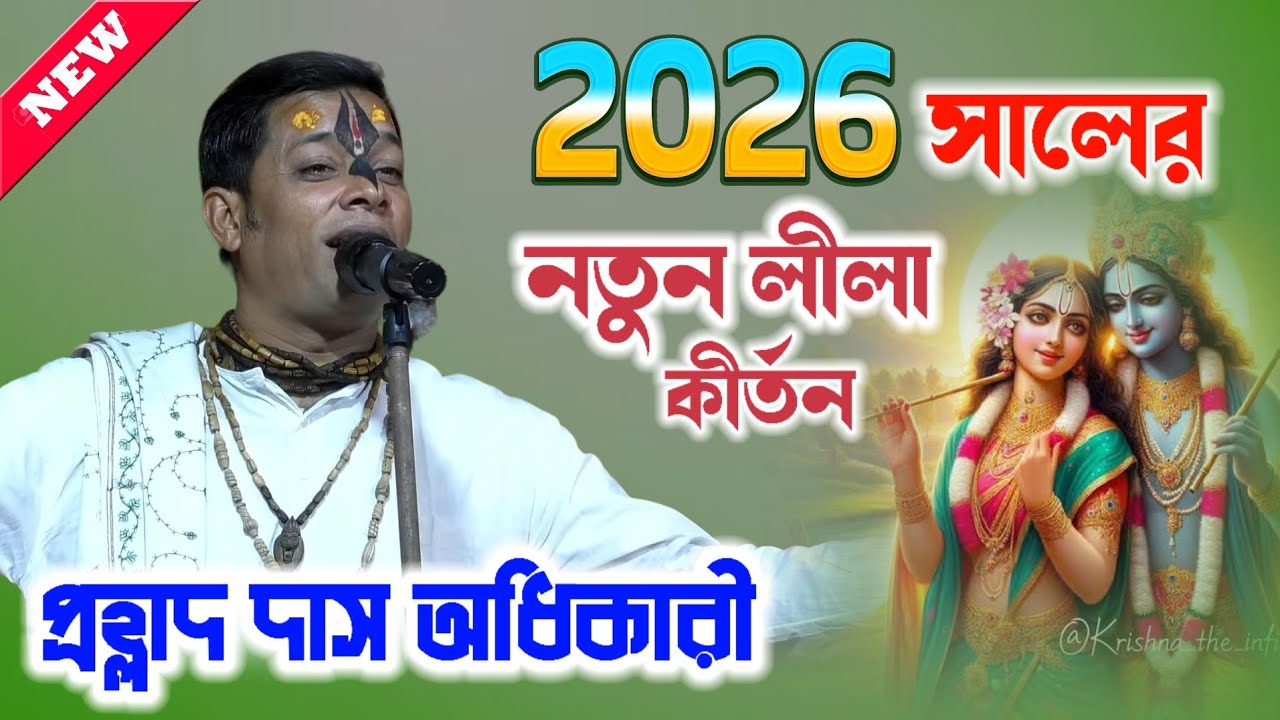 ২০২৬ সালের নতুন লীলা কীর্তন ! Prahlad Das Adhikari Kirtan ! প্রহ্লাদ দাসের সর্বশ্রেষ্ঠ কীর্তন 