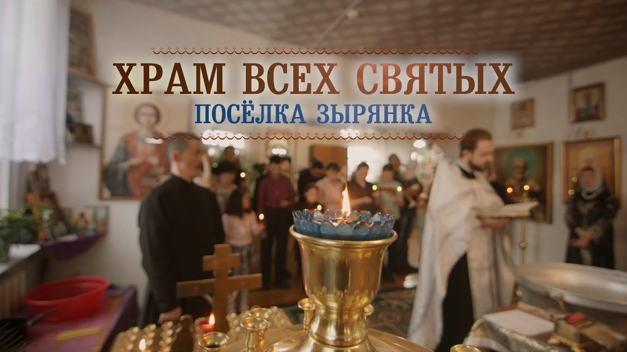 Храм Всех Святых поселка Зырянка