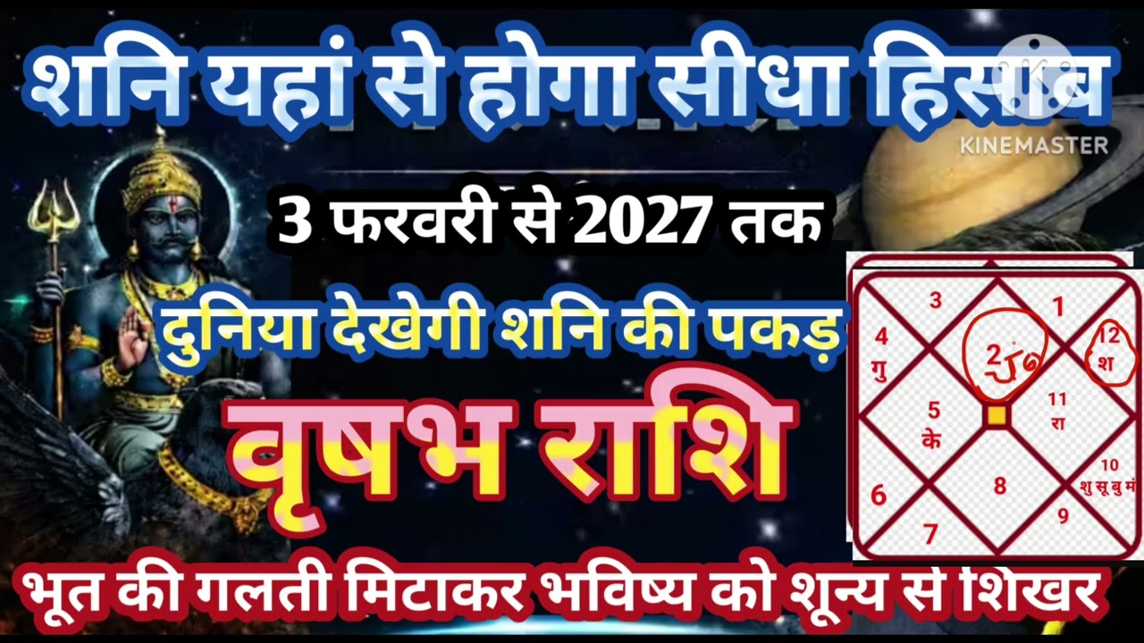वृषभ राशि 3 फरवरी शनि का सीधा हिसाब दुनिया देखेगी शून्य से शिखर की पकड़ #astrology #jyotish #dhan 