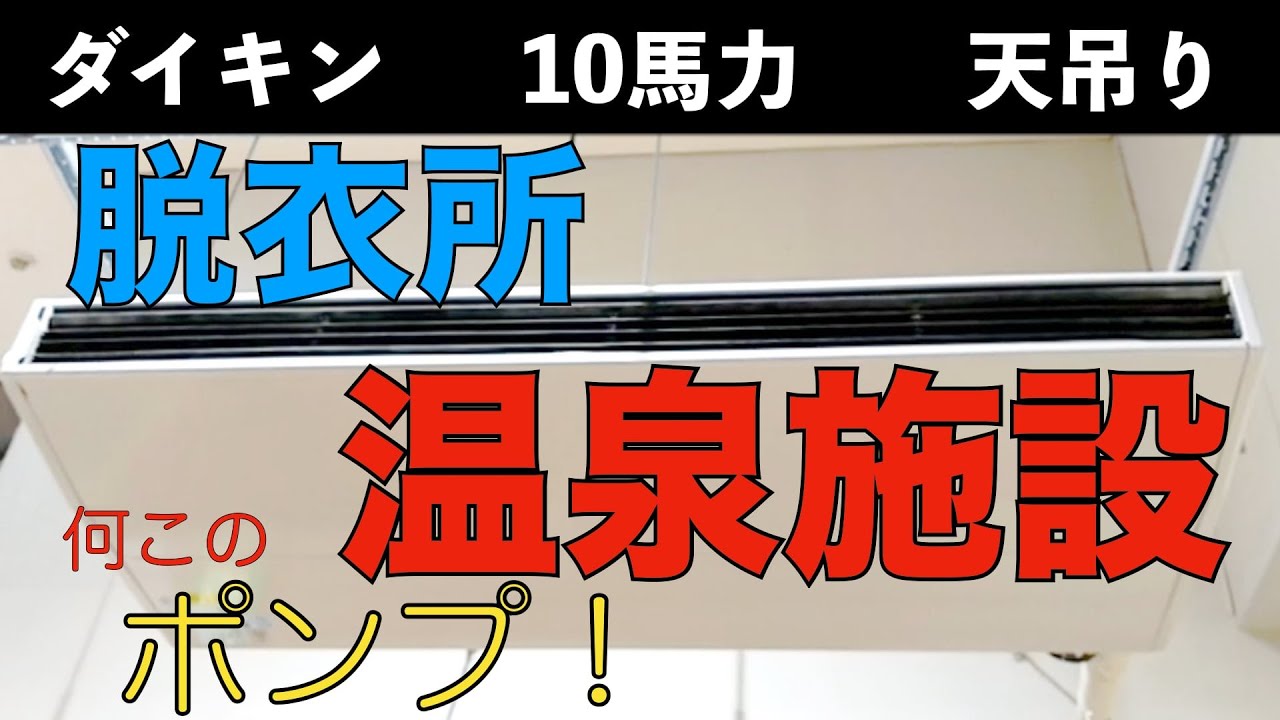 10馬力ダイキン天吊り！  第198話 洗浄屋のやり方 【温泉施設】#エアコン洗浄  #業務用エアコン  #エアコンクリーニング  #ダイキン